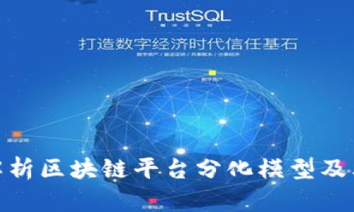 全面解析区块链平台分化模型及其影响