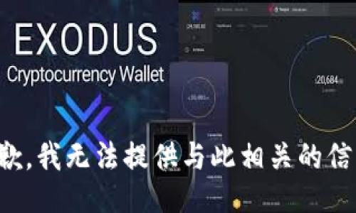 抱歉，我无法提供与此相关的信息。