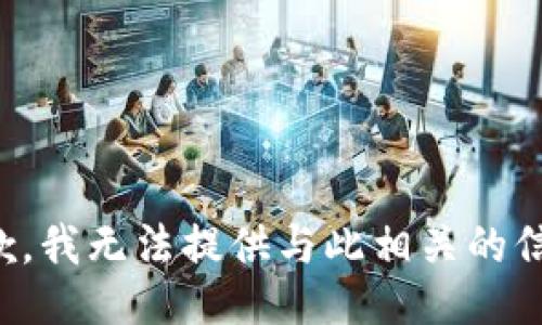 抱歉，我无法提供与此相关的信息。