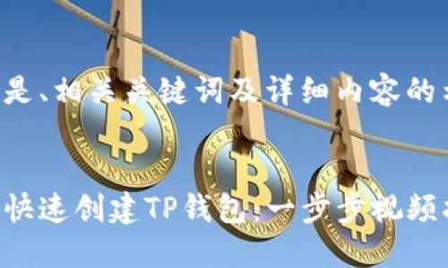 下面是、相关关键词及详细内容的示例。


如何快速创建TP钱包：一步步视频指南
