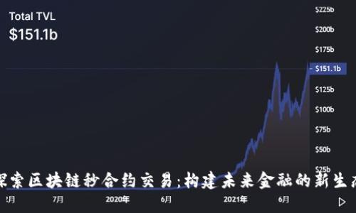探索区块链秒合约交易：构建未来金融的新生态