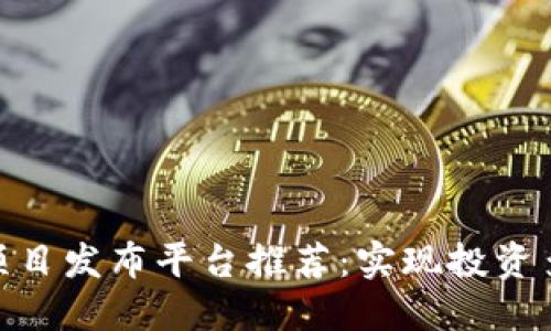最新区块链项目发布平台推荐：实现投资多元化的关键