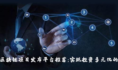 最新区块链项目发布平台推荐：实现投资多元化的关键