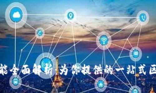 TP钱包功能全面解析：为你提供的一站式区块链服务