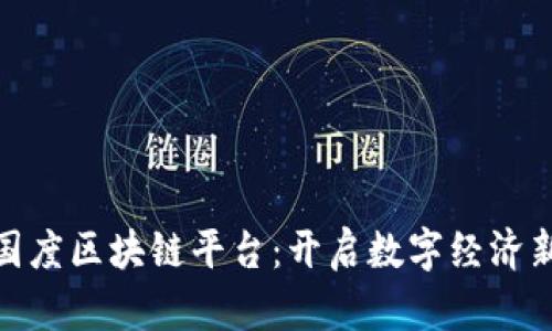 探索国度区块链平台：开启数字经济新时代