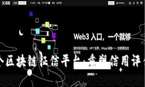 打造首个区块链征信平台：重塑信用评估新生态