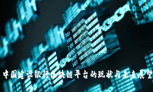 中国建设银行区块链平台的现状与未来展望