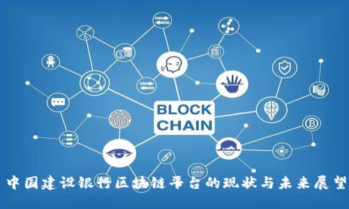 中国建设银行区块链平台的现状与未来展望