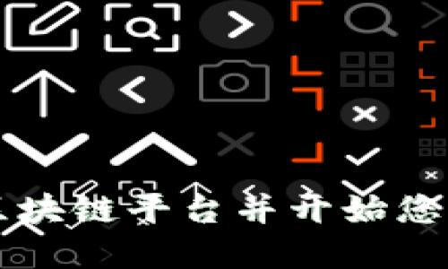 如何下载Vakt区块链平台并开始您的数字资产之旅