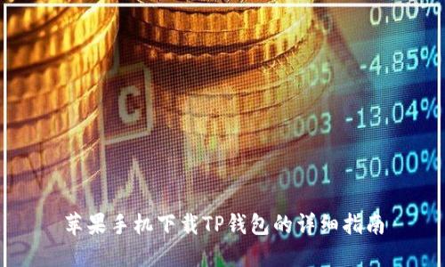 苹果手机下载TP钱包的详细指南