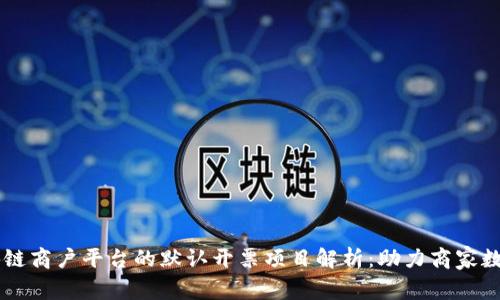 云南区块链商户平台的默认开票项目解析：助力商家数字化转型
