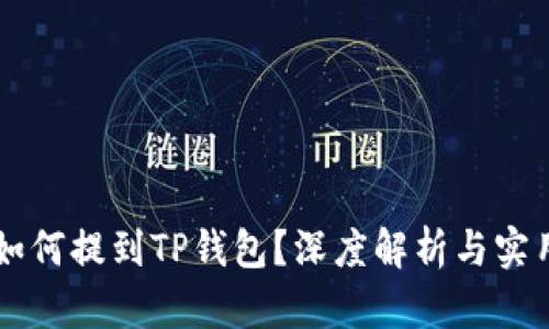 露娜如何提到TP钱包？深度解析与实用指南