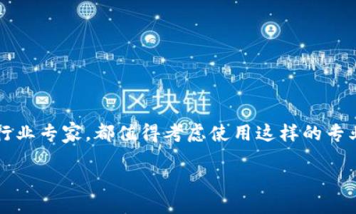   为区块链行业提供专业的翻译服务平台 / 

 guanjianci 区块链翻译, 翻译服务平台, 区块链技术, 专业翻译 /guanjianci 

引言：区块链翻译的重要性
在这个信息传播迅速的时代，区块链技术作为一项颠覆性创新，已经在全球范围内引发了巨大的关注。随着世界各国逐渐认识到区块链的潜力，相关的技术文献和应用案例也不断增加。然而，区块链行业的技术术语和专业知识往往对非专业人士来说无比复杂。这就使得区块链翻译服务平台的重要性愈加突出。你是不是也希望能够更清晰地理解这些区块链相关的内容？

区块链翻译服务的市场需求
随着区块链技术在金融、物流、医疗等多个领域的应用，行业需求正在不断扩展。同时，各国家和地区的政策法规也在不断变化，使得相关文献和资料的翻译需求增大。           
每一个项目、每一份报表、每一项技术说明，若无法准确翻译，可能导致误解甚至严重的经济损失。考虑到这一点，区块链翻译服务可以说是应运而生。

专业翻译的必要性
区块链行业的专业术语非常多，它们不仅包括技术与概念，还有各种法律法规、市场分析和投资策略等。如果翻译不当，可能会导致整个项目的失败或合规性问题。正因为如此，选择一个专业的区块链翻译服务平台就显得至关重要。

区块链翻译服务平台的特点
在选择翻译服务平台的时候，以下几个特点是必须要考虑的：
ul
    listrong专业知识：/strong翻译者应该对区块链技术有深入的理解，而不仅仅是掌握语言技能。/li
    listrong技术支持：/strong一个好的翻译平台应该能够提供相应的技术支持和工具，帮助翻译者更好地完成工作。/li
    listrong质量保证：/strong服务平台需要有严格的质量控制流程，以确保翻译的准确性和专业性。/li
    listrong客户反馈：/strong能够根据客户的反馈进行和迭代，提升服务质量。/li
/ul

如何选择合适的区块链翻译服务平台
当你考虑使用区块链翻译服务时，可以根据以下几个方面来评估平台的选择：
ul
    listrong翻译者的资质：/strong查看翻译者的背景信息，了解他们在区块链领域的经验及专业背景。/li
    listrong案例分析：/strong通过平台提供的历史案例，了解他们的翻译质量和行业适用性。/li
    listrong客户评价：/strong阅读客户的反馈与评价，包括翻译的准确性、交付的及时性等。/li
    listrong价格透明：/strong确保平台的收费标准透明合理，避免后续的费用争议。/li
/ul

区块链翻译的常见挑战
尽管区块链翻译服务平台日益重要，但在实际操作中也面临着各种挑战：
ul
    listrong快速变化的术语：/strong区块链技术更新迭代非常迅速，新的术语和概念层出不穷，如何及时更新翻译资源成为挑战。/li
    listrong多语言环境：/strong在国际化的背景下，各种语言之间的差异使得翻译的准确性受到影响。/li
    listrong跨文化理解：/strong不同文化背景下的表达方式和思维模式差异，可能导致对区块链内容的误解。/li
/ul
因此，区块链翻译服务平台需要不断提升技术水平与文化适应性，才能更好地应对这些挑战。

翻译平台的未来展望
未来，随着区块链技术的不断发展与应用，翻译服务也将逐渐迎来新的变革。在这方面，我们可以期待以下几点：
ul
    listrong人工智能的辅助：/strong 网站配备AI翻译技术，结合人工审校，能有效提升翻译效率与质量。/li
    listrong全球化的合作：/strong 各地翻译专业人士的合作，使得翻译服务性价比不断提高，客户体验更加出色。/li
    listrong文化适应性：/strong 强调不同文化背景下的表达，使翻译内容更具地方性和亲和力。/li
/ul

结语：区块链翻译服务平台的价值
在区块链技术蓬勃发展的今天，专业的翻译服务不仅帮助跨国界的企业理解并参与这一领域，更增进了各国文化间的理解与交流。无论你是区块链技术的初学者还是行业专家，都值得考虑使用这样的专业平台，以确保信息的准确传递、有效交流。

那么，你准备好拥抱区块链翻译服务所带来的机遇了吗？