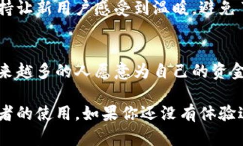 关于“多少人在用TP钱包”的数据具体统计难以确认，因为TP钱包的用户数量并没有官方发布的详尽数据。不过，我们可以通过各种途径的估计和市场分析来了解它的受欢迎程度。

TP钱包是一款基于区块链技术的钱包应用，用户可以用它来安全存储和交易各种数字资产。随着区块链技术的普及和加密货币的上涨，越来越多的人开始关注和使用数字钱包。与此同时，TP钱包以其简洁的界面和强大的功能受到了许多用户的青睐。

在此，我们可以从几个方面分析TP钱包的用户群体：

1. 用户增长趋势
随着区块链行业的迅速发展，全球范围内使用数字钱包的用户数量在持续增长。尤其是在加密货币价格上涨的时候，用户对钱包的需求也会随之增加，这是一个不争的事实。

2. 用户使用行为
大部分用户在选择数字钱包时，会重点考虑安全性、易用性和功能多样性等因素。TP钱包在这些方面做得相对出色，吸引了大量新用户。你是不是也这么认为？

3. 社区与支持
TP钱包的成功还离不开其建立的活跃社区，用户可以在其中相互交流，分享使用心得和安全经验。这种社区支持让新用户感受到温暖，避免了孤军奋战的窘境。

4. 安全性
安全一直是数字钱包最重要的因素之一。TP钱包通过多层加密和冷存储的方式，保护用户的资产安全。这让越来越多的人愿意为自己的资金选择TP钱包。是否有些朋友对数字资产的安全性感到担忧呢？

总之，尽管没有确切的用户数量统计，TP钱包凭借其优越的功能和强大的社区支持，吸引了不少数字货币爱好者的使用。如果你还没有体验过TP钱包，不妨试试看。