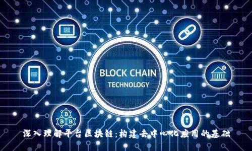 深入理解平台区块链：构建去中心化应用的基础