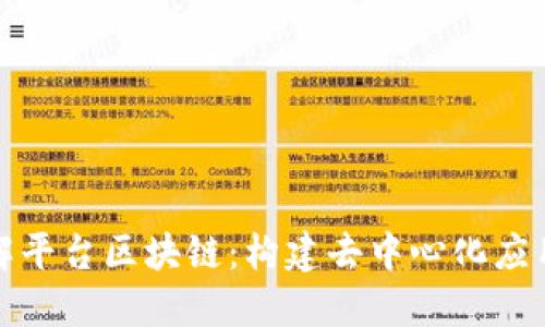 深入理解平台区块链：构建去中心化应用的基础
