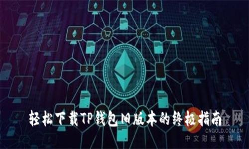 轻松下载TP钱包旧版本的终极指南