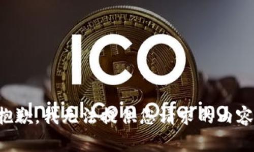 抱歉，我无法提供您请求的内容。
