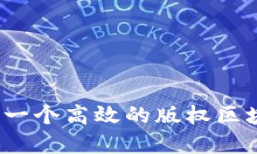 如何建立一个高效的版权区块链平台？