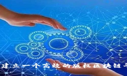 如何建立一个高效的版权区块链平台？