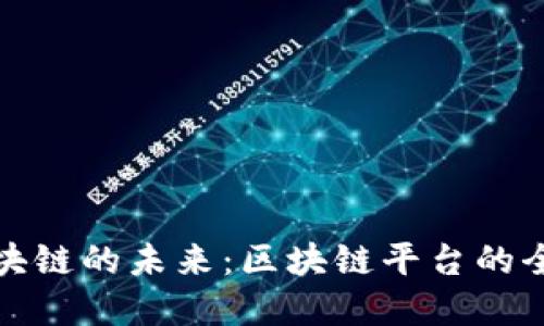 探索区块链的未来：区块链平台的全面解读