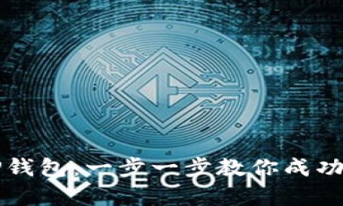 如何申请入驻TP钱包：一步一步教你成功注册并开始使用
