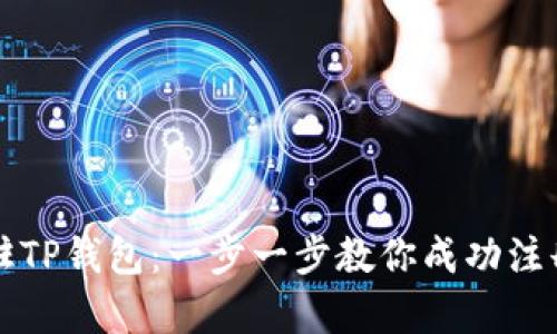 如何申请入驻TP钱包：一步一步教你成功注册并开始使用