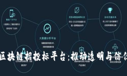 深圳市区块链招投标平台：推动透明与信任的未来