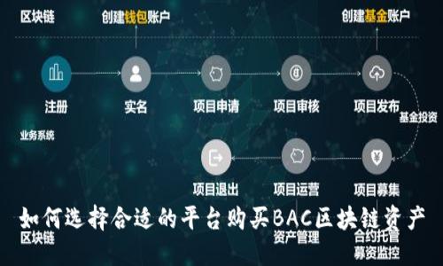 如何选择合适的平台购买BAC区块链资产