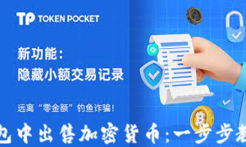
如何在TP钱包中出售加密货币：一步步教你轻松变现