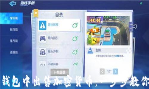 
如何在TP钱包中出售加密货币：一步步教你轻松变现