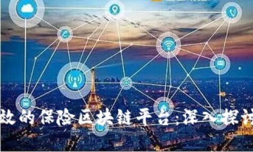 如何搭建高效的保险区块链平台：深入探讨与实施指南