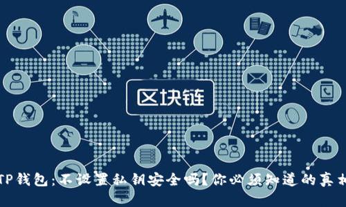 TP钱包：不设置私钥安全吗？你必须知道的真相
