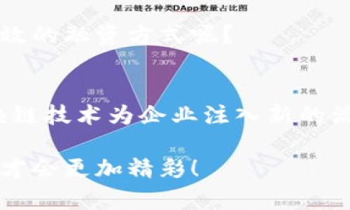 区块链平台搭建方案设计

区块链, 平台搭建, 方案设计, 去中心化/guanjianci

引言
随着科技的不断进步，区块链技术逐渐成为了各行业数字化转型的重要驱动力。你是否对区块链有过深入的思考？在这个信息爆炸的时代，如何能有效地运用区块链技术来提升业务效率、降低信任成本，是许多企业所关注的重点。这篇文章将深入探讨区块链平台搭建的方案设计，包括所需的技术、架构、实施步骤及可能面临的挑战。

什么是区块链技术？
区块链是一种分布式账本技术（DLT），它通过去中心化的方式，保障数据的透明性和安全性。每个区块都包含一系列交易记录，并以不可篡改的方式串联在一起。这种结构的核心在于信任的可验证性，是否让你感到振奋？许多行业，如金融、物流、版权保护等，都在努力探索如何将区块链融入自己的业务中。

区块链平台搭建的意义
你是不是也想知道企业为何需要搭建自己的区块链平台？首先，私有化的区块链能够更好地保护敏感企业数据，且其架构通常基于智能合约，可以自动执行合约条款，从而提升效率。其次，搭建区块链平台能够实现数据共享，促进多方合作。此外，通过去中心化技术，平台能够增强系统的抗攻击能力及业务的连续性。

搭建区块链平台的步骤
1. **需求分析：** 在设计方案之前，首先要明确区块链需解决的具体问题。是否希望通过区块链提升供应链透明度？或者是要用它来保证数据的真实性？这一阶段你是否已明确了你的目标？

2. **选择区块链类型：** 根据需求可以选择公有链、私有链或联盟链。公有链适合去中心化应用，私有链则为企业独享数据，联盟链适合多个组织协作。你是否已经对它们的特点进行过对比分析？

3. **技术选型：** 根据区块链类型，选择合适的区块链平台，如Ethereum、Hyperledger Fabric、Corda等。在这个阶段，技术团队需进行深入评估，以确保所选平台能够支持未来的需求和扩展性。

4. **架构设计：** 确定系统架构，包括节点设置、数据存储、网络协议等。还需要设计合约结构，以便应对后续的业务需求。这时，你是否考虑到了系统的可扩展性和安全性？

5. **开发实施：** 进入开发阶段，团队需要根据设计方案，完成区块链节点的搭建、智能合约编写等工作。这个过程需要技术团队细致且高效的协作，你是否觉得团队内部的沟通很重要？

6. **测试与部署：** 一旦开发完成，接下来是测试阶段。确保系统的安全性与稳定性，避免潜在的漏洞。测试完成后，则可正式上线，开启区块链的应用。你是不是也非常期待上线后的变化？

可能遇到的挑战
1. **技术挑战：** 区块链技术尚处于快速迭代中，随时可能有新技术、新框架出现，如何保持技术的前瞻性和更新性是难点之一。

2. **成本问题：** 构建区块链平台的初期投入往往较高，企业需评估长期的成本回报，才能避免盲目投入。你是否认为财务控制在这个过程中至关重要？

3. **用户接受度：** 用户对新技术的接受度决定了应用的效果。如何教育和引导用户使用区块链系统，值得企业深思。你觉得用户对区块链的信任需要多长时间才能建立？

成功案例分析
在众多成功展开区块链平台搭建的案例中，IBM的Food Trust便是一个非常典型的例子。通过区块链技术，食品供应链各方能够共享数据，确保产品溯源。你是否意识到，在这类应用中，消费者与供应商都能够获得信任，从而提升市场竞争力？

另一个常被引用的案例是以太坊平台。通过智能合约，许多初创企业得以迅速完成产品的众筹，它改变了传统投资方式。是不是有很多人欣赏这种透明高效的融资方式呢？

总结
总的来说，区块链平台的搭建是一个复杂但极具前景的过程。在这个过程中，通过深入的需求分析、合理的技术选型与严谨的实施步骤，能够有效利用区块链技术为企业注入新的活力。但同时，企业也应充分意识到潜在的挑战，并积极寻找解决方案。你是否也对未来的区块链发展充满期待？

希望通过这篇文章，你能够获得对区块链平台搭建方案设计的全面认识，进而在实际操作中更加游刃有余。始终保持学习和探索的心态，你的区块链之旅才会更加精彩！