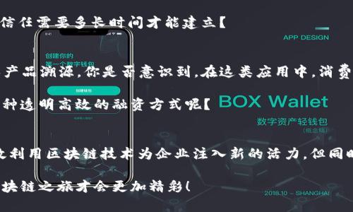 区块链平台搭建方案设计

区块链, 平台搭建, 方案设计, 去中心化/guanjianci

引言
随着科技的不断进步，区块链技术逐渐成为了各行业数字化转型的重要驱动力。你是否对区块链有过深入的思考？在这个信息爆炸的时代，如何能有效地运用区块链技术来提升业务效率、降低信任成本，是许多企业所关注的重点。这篇文章将深入探讨区块链平台搭建的方案设计，包括所需的技术、架构、实施步骤及可能面临的挑战。

什么是区块链技术？
区块链是一种分布式账本技术（DLT），它通过去中心化的方式，保障数据的透明性和安全性。每个区块都包含一系列交易记录，并以不可篡改的方式串联在一起。这种结构的核心在于信任的可验证性，是否让你感到振奋？许多行业，如金融、物流、版权保护等，都在努力探索如何将区块链融入自己的业务中。

区块链平台搭建的意义
你是不是也想知道企业为何需要搭建自己的区块链平台？首先，私有化的区块链能够更好地保护敏感企业数据，且其架构通常基于智能合约，可以自动执行合约条款，从而提升效率。其次，搭建区块链平台能够实现数据共享，促进多方合作。此外，通过去中心化技术，平台能够增强系统的抗攻击能力及业务的连续性。

搭建区块链平台的步骤
1. **需求分析：** 在设计方案之前，首先要明确区块链需解决的具体问题。是否希望通过区块链提升供应链透明度？或者是要用它来保证数据的真实性？这一阶段你是否已明确了你的目标？

2. **选择区块链类型：** 根据需求可以选择公有链、私有链或联盟链。公有链适合去中心化应用，私有链则为企业独享数据，联盟链适合多个组织协作。你是否已经对它们的特点进行过对比分析？

3. **技术选型：** 根据区块链类型，选择合适的区块链平台，如Ethereum、Hyperledger Fabric、Corda等。在这个阶段，技术团队需进行深入评估，以确保所选平台能够支持未来的需求和扩展性。

4. **架构设计：** 确定系统架构，包括节点设置、数据存储、网络协议等。还需要设计合约结构，以便应对后续的业务需求。这时，你是否考虑到了系统的可扩展性和安全性？

5. **开发实施：** 进入开发阶段，团队需要根据设计方案，完成区块链节点的搭建、智能合约编写等工作。这个过程需要技术团队细致且高效的协作，你是否觉得团队内部的沟通很重要？

6. **测试与部署：** 一旦开发完成，接下来是测试阶段。确保系统的安全性与稳定性，避免潜在的漏洞。测试完成后，则可正式上线，开启区块链的应用。你是不是也非常期待上线后的变化？

可能遇到的挑战
1. **技术挑战：** 区块链技术尚处于快速迭代中，随时可能有新技术、新框架出现，如何保持技术的前瞻性和更新性是难点之一。

2. **成本问题：** 构建区块链平台的初期投入往往较高，企业需评估长期的成本回报，才能避免盲目投入。你是否认为财务控制在这个过程中至关重要？

3. **用户接受度：** 用户对新技术的接受度决定了应用的效果。如何教育和引导用户使用区块链系统，值得企业深思。你觉得用户对区块链的信任需要多长时间才能建立？

成功案例分析
在众多成功展开区块链平台搭建的案例中，IBM的Food Trust便是一个非常典型的例子。通过区块链技术，食品供应链各方能够共享数据，确保产品溯源。你是否意识到，在这类应用中，消费者与供应商都能够获得信任，从而提升市场竞争力？

另一个常被引用的案例是以太坊平台。通过智能合约，许多初创企业得以迅速完成产品的众筹，它改变了传统投资方式。是不是有很多人欣赏这种透明高效的融资方式呢？

总结
总的来说，区块链平台的搭建是一个复杂但极具前景的过程。在这个过程中，通过深入的需求分析、合理的技术选型与严谨的实施步骤，能够有效利用区块链技术为企业注入新的活力。但同时，企业也应充分意识到潜在的挑战，并积极寻找解决方案。你是否也对未来的区块链发展充满期待？

希望通过这篇文章，你能够获得对区块链平台搭建方案设计的全面认识，进而在实际操作中更加游刃有余。始终保持学习和探索的心态，你的区块链之旅才会更加精彩！