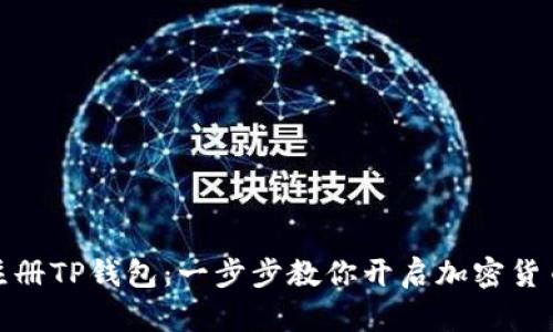 如何注册TP钱包：一步步教你开启加密货币之旅