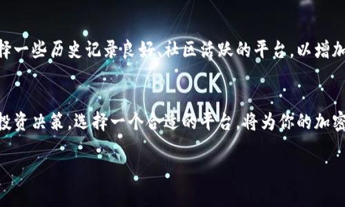区块链PoS平台推荐：了解最佳质押选择
区块链, PoS, 质押平台, 加密货币/guanjianci

什么是PoS（权益证明）？
在深入了解区块链PoS平台之前，让我们先来看看什么是PoS（Proof of Stake，权益证明）。在传统的区块链系统中，比如比特币，使用的是工作量证明（Proof of Work，PoW）机制。在PoW中，矿工们需要通过消耗大量的计算资源来竞争区块奖励。而在PoS中，区块的创建和验证依赖于用户持有的代币数量和持有时间，这就意味着“拥有”更多代币的用户将更有可能得到权益分配。这一机制减少了对计算能力的需求，同时也更环保，维护网络安全的同时降低能耗。

PoS平台选择的关键因素
在考虑选择一个适合的PoS平台时，有几个关键因素需要重视。首先，平台的安全性至关重要。用户需要确保所选择的PoS平台具备强有力的安全措施和良好的安全记录。其次，代币的流动性和收益率也是需要关注的方面。一些平台可能提供较高的收益率，但流动性较差，而其他平台则可能相反。最后，用户界面的友好性也是一大考量，特别是对于新手而言，简单易用的界面会让操作变得轻松很多。

推荐的区块链PoS平台
以下是一些知名的区块链PoS平台，你可以考虑根据自身需求进行选择：

h41. Ethereum 2.0/h4
以太坊是目前第二大加密货币的代表，其向PoS转型的计划已经提上日程。Ethereum 2.0的推出将允许用户通过质押ETH来获得收益，同时网络的安全性和可扩展性也将得到提升。这是否听起来很吸引人？如果你是以太坊的持有者，参与质押绝对是一个值得考虑的选项。

h42. Cardano/h4
Cardano是一个基于PoS的区块链平台，以其科学的方法和严格的开发过程而闻名。Cardano允许用户通过其官方钱包进行质押，用户可以从中获得可观的利益。此外，Cardano的社区活跃，用户支持和信息分享都非常丰富，这无疑提升了参与感。

h43. Polkadot/h4
Polkadot被视为下一代区块链网络，它允许不同区块链之间进行互操作。Polkadot的质押机制也相对灵活，用户可以通过多个衍生链参与质押。而且，Polkadot还引入了一个名为“转债”的独特概念，使得用户的收益最大化。这是否使你对这个平台产生了浓厚的兴趣呢？

h44. Tezos/h4
Tezos是一个自我升级的区块链平台，用户可以轻松质押XTZ代币。它的治理机制使得用户不仅可以通过质押获得奖励，还能够参与网络的治理，增加了平台的互动性。那么，你是否也想为网络的未来贡献一份力量？

如何选择最适合自己的PoS平台？
在选择最适合自己的PoS平台时，用户需要考虑若干因素，包括风险承受能力、收益预期以及参与方式等。不同平台提供的质押机制和收益回报差异很大，你应该对各个选项进行仔细审查。你是否知道，一些平台甚至会根据质押金额和时间，提供更高的收益？这意味着，如果你对投资有深入了解和清楚目标，就能更好地选择适合的PoS平台。

质押时需要注意的风险
尽管PoS平台提供了良好的收益潜力，但同时也存在一些风险。例如，网络攻击、代币贬值等问题都是需要考虑的。很多人是否忽视了这些潜在风险？为了降低风险，建议你在投资之前进行充分的研究和了解，选择一些历史记录良好、社区活跃的平台，以增加安全性。

总结
区块链PoS平台为投资者提供了一种新颖的收益方式，你是否也觉得这个市场充满机会？随着行业的发展，越来越多的项目采用PoS机制并提供质押机会。希望本文能够帮助你更好地了解PoS平台，做出明智的投资决策。选择一个合适的平台，将为你的加密货币投资之路增加更多的成功可能性。

无论你是刚入门的小白还是经验丰富的投资者，PoS平台都在不断进化，展现出巨大的潜力和机会。快来参与其中，与你的代币共同成长吧！