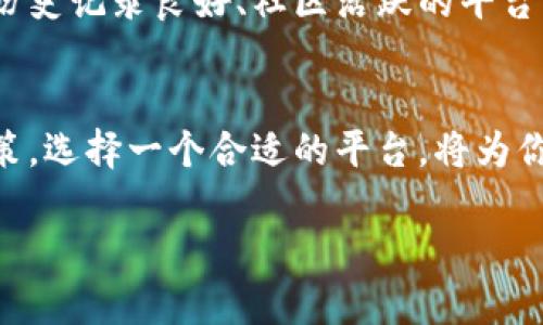 区块链PoS平台推荐：了解最佳质押选择
区块链, PoS, 质押平台, 加密货币/guanjianci

什么是PoS（权益证明）？
在深入了解区块链PoS平台之前，让我们先来看看什么是PoS（Proof of Stake，权益证明）。在传统的区块链系统中，比如比特币，使用的是工作量证明（Proof of Work，PoW）机制。在PoW中，矿工们需要通过消耗大量的计算资源来竞争区块奖励。而在PoS中，区块的创建和验证依赖于用户持有的代币数量和持有时间，这就意味着“拥有”更多代币的用户将更有可能得到权益分配。这一机制减少了对计算能力的需求，同时也更环保，维护网络安全的同时降低能耗。

PoS平台选择的关键因素
在考虑选择一个适合的PoS平台时，有几个关键因素需要重视。首先，平台的安全性至关重要。用户需要确保所选择的PoS平台具备强有力的安全措施和良好的安全记录。其次，代币的流动性和收益率也是需要关注的方面。一些平台可能提供较高的收益率，但流动性较差，而其他平台则可能相反。最后，用户界面的友好性也是一大考量，特别是对于新手而言，简单易用的界面会让操作变得轻松很多。

推荐的区块链PoS平台
以下是一些知名的区块链PoS平台，你可以考虑根据自身需求进行选择：

h41. Ethereum 2.0/h4
以太坊是目前第二大加密货币的代表，其向PoS转型的计划已经提上日程。Ethereum 2.0的推出将允许用户通过质押ETH来获得收益，同时网络的安全性和可扩展性也将得到提升。这是否听起来很吸引人？如果你是以太坊的持有者，参与质押绝对是一个值得考虑的选项。

h42. Cardano/h4
Cardano是一个基于PoS的区块链平台，以其科学的方法和严格的开发过程而闻名。Cardano允许用户通过其官方钱包进行质押，用户可以从中获得可观的利益。此外，Cardano的社区活跃，用户支持和信息分享都非常丰富，这无疑提升了参与感。

h43. Polkadot/h4
Polkadot被视为下一代区块链网络，它允许不同区块链之间进行互操作。Polkadot的质押机制也相对灵活，用户可以通过多个衍生链参与质押。而且，Polkadot还引入了一个名为“转债”的独特概念，使得用户的收益最大化。这是否使你对这个平台产生了浓厚的兴趣呢？

h44. Tezos/h4
Tezos是一个自我升级的区块链平台，用户可以轻松质押XTZ代币。它的治理机制使得用户不仅可以通过质押获得奖励，还能够参与网络的治理，增加了平台的互动性。那么，你是否也想为网络的未来贡献一份力量？

如何选择最适合自己的PoS平台？
在选择最适合自己的PoS平台时，用户需要考虑若干因素，包括风险承受能力、收益预期以及参与方式等。不同平台提供的质押机制和收益回报差异很大，你应该对各个选项进行仔细审查。你是否知道，一些平台甚至会根据质押金额和时间，提供更高的收益？这意味着，如果你对投资有深入了解和清楚目标，就能更好地选择适合的PoS平台。

质押时需要注意的风险
尽管PoS平台提供了良好的收益潜力，但同时也存在一些风险。例如，网络攻击、代币贬值等问题都是需要考虑的。很多人是否忽视了这些潜在风险？为了降低风险，建议你在投资之前进行充分的研究和了解，选择一些历史记录良好、社区活跃的平台，以增加安全性。

总结
区块链PoS平台为投资者提供了一种新颖的收益方式，你是否也觉得这个市场充满机会？随着行业的发展，越来越多的项目采用PoS机制并提供质押机会。希望本文能够帮助你更好地了解PoS平台，做出明智的投资决策。选择一个合适的平台，将为你的加密货币投资之路增加更多的成功可能性。

无论你是刚入门的小白还是经验丰富的投资者，PoS平台都在不断进化，展现出巨大的潜力和机会。快来参与其中，与你的代币共同成长吧！