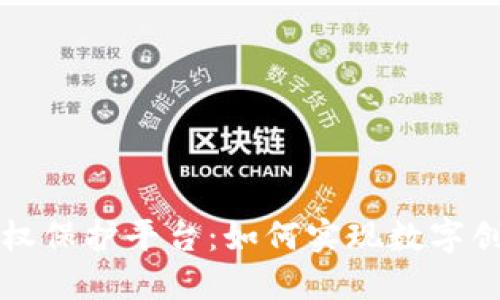 成型的区块链版权保护平台：如何实现数字创作的安全与透明