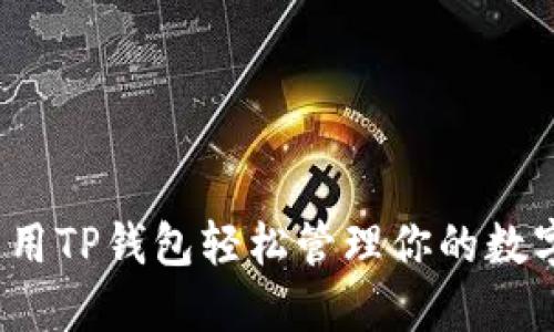 如何利用TP钱包轻松管理你的数字资产？