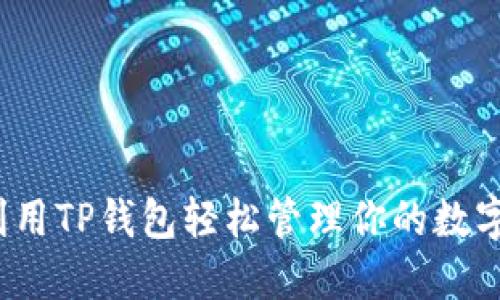 如何利用TP钱包轻松管理你的数字资产？