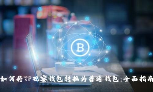 如何将TP观察钱包转换为普通钱包：全面指南