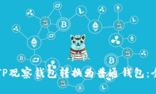 如何将TP观察钱包转换为普通钱包：全面指南