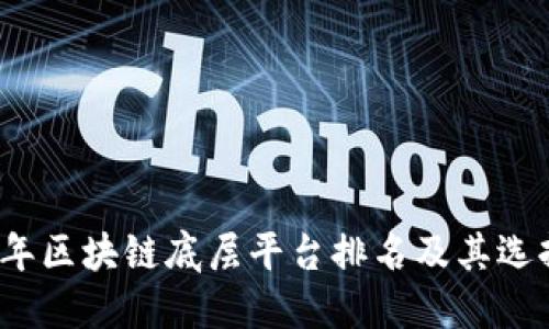 2023年区块链底层平台排名及其选择指南
