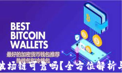 
tP钱包的波场链可靠吗？全方位解析与投资建议