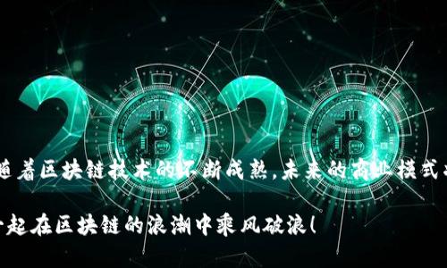 区块链产销平台搭建教程：打造你自己的智能商业生态

区块链, 产销平台, 搭建教程, 智能合约/guanjianci

在如今这个快速发展的科技时代，区块链技术作为一种颠覆性的创新，正在推动各行各业的转型升级。特别是在供应链管理和产品销售领域，区块链的应用让我们看到了更高效、更透明的商业模式。那么，如何搭建一个自己的区块链产销平台呢？接下来，我们就来详细探讨这个问题，为你提供一份全方位的搭建教程和思路。

什么是区块链产销平台？

在深入搭建之前，首先要明确什么是区块链产销平台。简单来说，这是一种基于区块链技术的商业平台，主要用于和管理产品的生产、流通和销售环节。通过使用区块链，可以确保交易的透明性、不可篡改性和追溯性。例如，你在超市买到的食品，如果它的产销全过程都在区块链上记录，那你就可以轻松查到它的来源、生产日期、运输过程等信息，这样便能更加放心地享用你的食物。

区块链产销平台的优势

当你在搭建一个区块链产销平台时，也许会想，这样的平台到底有什么好处呢？让我们来看看几个显著的优势：

ul
    listrong透明性高：/strong所有交易记录在区块链上都是公开的，任何人都可以查阅，保障了消费者的知情权。/li
    listrong信任机制：/strong区块链技术消除了中介，形成了一个直接信任的机制，增强了买卖双方的信任感。/li
    listrong信息不可篡改：/strong在区块链上记录的数据一旦被确认就无法修改，保证了信息的真实性。/li
    listrong追溯性：/strong通过区块链，可以非常方便地追溯产品的生产和流通环节，提高了产品质量管理的效率。/li
/ul

这些优势使得区块链产销平台在当前电子商务领域显得尤为重要。也许你也在思考，为什么你的商业模式需要如此高度的透明化和信任机制呢？想象一下，在竞争激烈的市场中，如果你能提供这样的保障，无疑会吸引更多的客户。

如何搭建区块链产销平台

接下来的部分，我们将逐步介绍搭建一个区块链产销平台的详细步骤。首先，你需要明确目标受众，随后才能设计并实现符合他们需求的平台。是面向生产企业？还是直接面向消费者？了解你的受众，是成功的第一步。

第一步：选择合适的区块链平台

目前有许多区块链技术支持的基础平台可供选择，例如以太坊、Hyperledger、EOS等。不同的平台有不同的特性：

ul
    listrong以太坊：/strong适合需要使用智能合约的应用，具有较强的社区支持和开发资源。/li
    listrongHyperledger：/strong更加注重企业级解决方案，可以实现更快的交易速度和更强的数据隐私保护。/li
    listrongEOS：/strong提供更高的交易吞吐量，适合于需要高并发的应用场景。/li
/ul

在选择时，你是否考虑过这些平台的适配性和开发成本呢？选择适合你需求的平台，不仅能减少后期的修改成本，还能提高开发效率。

第二步：设计区块链网络架构

区块链网络架构的设计是整个搭建过程中的关键步骤。你需要决定以下几个方面：

ul
    listrong网络类型：/strong选择公有链、私有链或联盟链。根据你的目标受众和使用场景，合理设计网络权限和访问控制。/li
    listrong共识机制：/strong选择合适的共识算法，如PoW、PoS、BFT等，这将直接影响到网络的安全性和交易速度。/li
    listrong节点设置：/strong配置节点的数量和类型，确保网络的稳定性和可扩展性。/li
/ul

在这一步，你可能在想，网络的设计是否会影响我后续的发展，也许你的想法是正确的，优秀的网络设计会让你在后期的运营中游刃有余。

第三步：开发智能合约

智能合约是区块链平台的重要组成部分，它使得自动交易成为可能。在搭建产销平台时，你需要根据业务逻辑编写相应的智能合约。这包括：

ul
    listrong产品上架：/strong商家上传产品信息时，智能合约自动记录产品的详细信息。/li
    listrong交易流程：/strong用户下单后，智能合约完成支付和订单确认。/li
    listrong数据记录：/strong所有的交易信息自动存储到区块中。/li
/ul

你是否觉得智能合约虽然复杂，但却是实现自动化和减少人为错误的最佳途径？的确，智能合约的智能化能够使运营更加高效。

第四步：前端用户界面的搭建

一个好的用户界面将大大提升用户体验。你需要根据目标用户的特征，设计友好的界面。注意以下几点：

ul
    listrong易用性：/strong界面应该，使用户能够快速上手。/li
    listrong响应式设计：/strong确保在不同设备上的良好表现，尤其是移动设备。/li
    listrong人性化：/strong通过用户行为分析，持续界面，提高用户满意度。/li
/ul

想必你也明白，用户体验对于平台的成功有多么重要。那么，如何在设计中平衡美观与功能呢？这的确是一门艺术与科学的结合。

第五步：测试与完善

完成以上步骤后，测试是不可或缺的一环。你可以通过以下方式进行：

ul
    listrong单元测试：/strong对智能合约进行单独测试，确保其功能正常。/li
    listrong集成测试：/strong检查各个模块之间的协同工作情况。/li
    listrong用户体验测试：/strong通过用户反馈，了解在真实使用中可能出现的问题。/li
/ul

测试过程中，如果发现问题，及时调整和，确保上线后的顺利运作。你是不是也曾经历过产品上线后依然发现Bug的尴尬？做好准备和测试可以避免这种情况的发生。

第六步：上线与运营

经过充分的测试后，你的区块链产销平台就可以正式上线了。上线后，你需要继续关注平台的运营情况：

ul
    listrong市场推广：/strong通过各种渠道宣传你的平台，吸引用户的关注与参与。/li
    listrong用户反馈：/strong定期收集用户意见，不断改进平台功能和服务。/li
    listrong数据分析：/strong使用数据分析工具，对用户行为进行监测，以便更好地制定运营策略。/li
/ul

而在这个阶段，或许你还会担心平台能否在市场中立足？正是因为持续和用户互动，才能让你的平台始终保持活力。

结语

总的来说，搭建一个区块链产销平台并不是一件简单的事情，但只要你有明确的目标和详细的规划，就一定能在这个新兴领域占有一席之地。是否有一点令人振奋呢？随着区块链技术的不断成熟，未来的商业模式将会更加多元化，充满了机遇与挑战。

在行动之前，请谨记：了解你的目标受众才是关键。将用户体验放在首位，与客户建立深厚的信任，是平台能够长久运营的秘诀。未来属于敢于拥抱新技术的你，让我们一起在区块链的浪潮中乘风破浪！