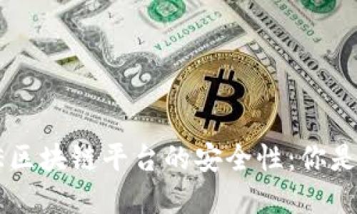探讨DLE区块链平台的安全性：你是否了解？