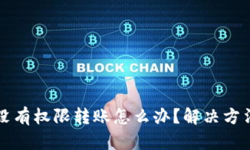 TP钱包没有权限转账怎么办？解决方法全解析
