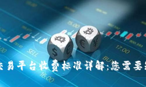 区块链云交易平台收费标准详解：您需要知道的一切