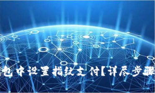 如何在TP钱包中设置指纹支付？详尽步骤与注意事项